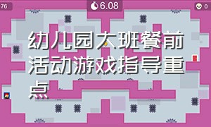 幼儿园大班餐前活动游戏指导重点