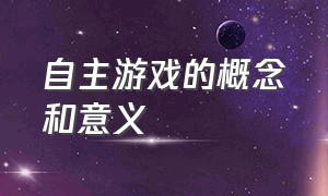 自主游戏的概念和意义