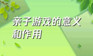 亲子游戏的意义和作用