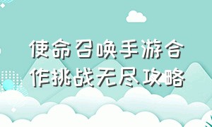 使命召唤手游合作挑战无尽攻略