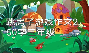 跳房子游戏作文250字三年级