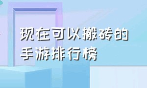 现在可以搬砖的手游排行榜