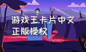 游戏王卡片中文正版授权
