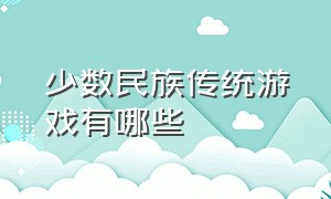 少数民族传统游戏有哪些