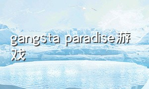 gangsta paradise游戏