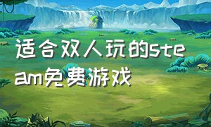 适合双人玩的steam免费游戏