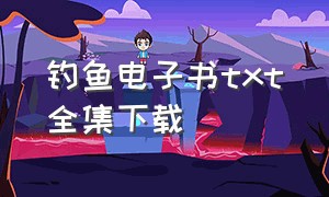 钓鱼电子书txt全集下载