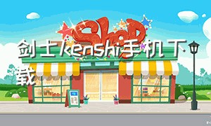 剑士kenshi手机下载