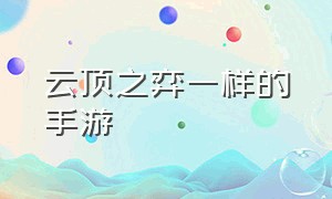 云顶之弈一样的手游（云顶之弈下载手游官网）