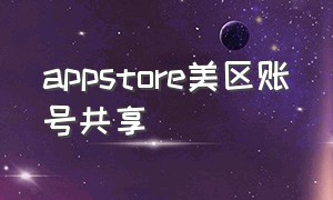 appstore美区账号共享