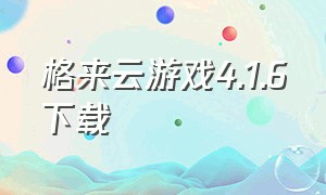 格来云游戏4.1.6下载
