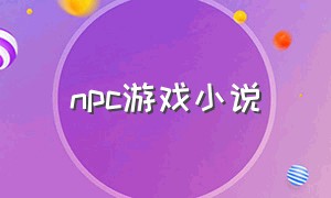 npc游戏小说