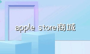 apple store商城（apple store商城下载）