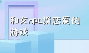 和女npc谈恋爱的游戏