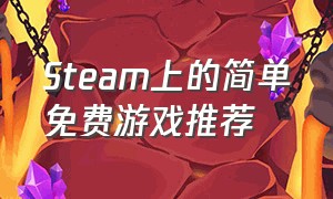 Steam上的简单免费游戏推荐