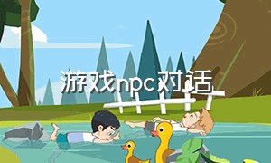 游戏npc对话