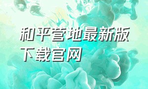 和平营地最新版下载官网