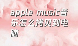 apple music音乐怎么拷贝到电脑