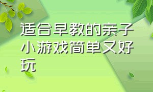 适合早教的亲子小游戏简单又好玩