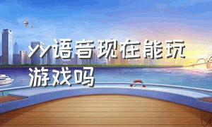 yy语音现在能玩游戏吗（下了yy语音以后游戏受影响了）