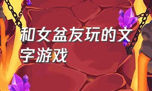 和女盆友玩的文字游戏