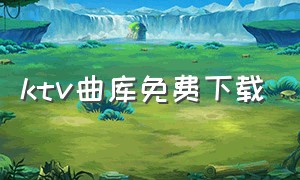 ktv曲库免费下载