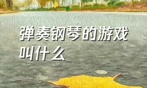 弹奏钢琴的游戏叫什么