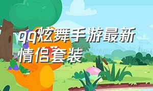 qq炫舞手游最新情侣套装