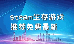 steam生存游戏推荐免费最新
