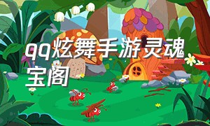 qq炫舞手游灵魂宝阁（qq炫舞手游主题屋碎片怎么获得）