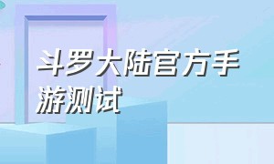 斗罗大陆官方手游测试