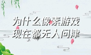 为什么像素游戏现在都无人问津