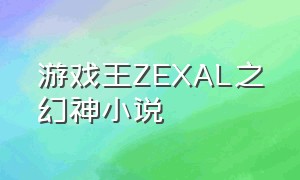 游戏王ZEXAL之幻神小说