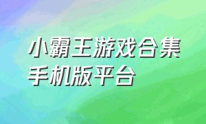 小霸王游戏合集手机版平台