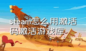 steam怎么用激活码激活游戏库