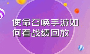 使命召唤手游如何看战绩回放