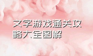 文字游戏通关攻略大全图解