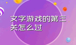 文字游戏的第三关怎么过