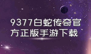 9377白蛇传奇官方正版手游下载