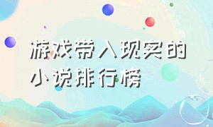 游戏带入现实的小说排行榜