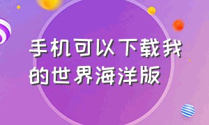 手机可以下载我的世界海洋版