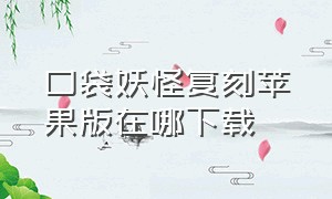 口袋妖怪复刻苹果版在哪下载