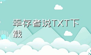 幸存者说TXT下载（幸存者小说下载）