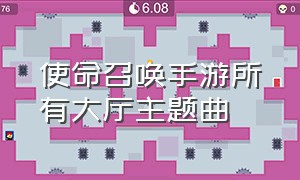 使命召唤手游所有大厅主题曲