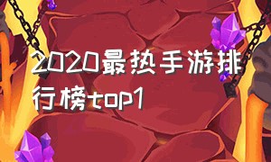 2020最热手游排行榜top1