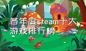 各年度steam十大游戏排行榜