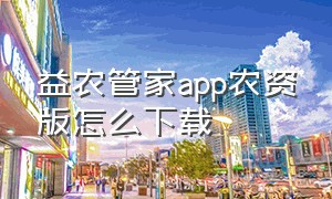 益农管家app农资版怎么下载