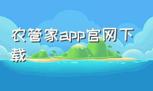 农管家app官网下载