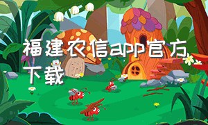 福建农信app官方下载