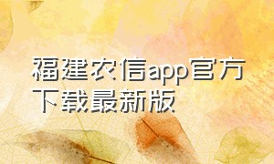 福建农信app官方下载最新版（福建农信最新版下载）
